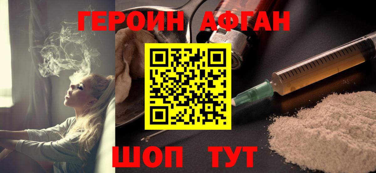 Героин Афган  Вход с VPN  ГЕРОИН  Энгельс 